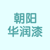 朝阳华润漆总店
