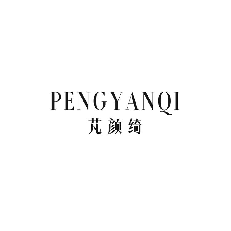 芃颜绮化妆品店