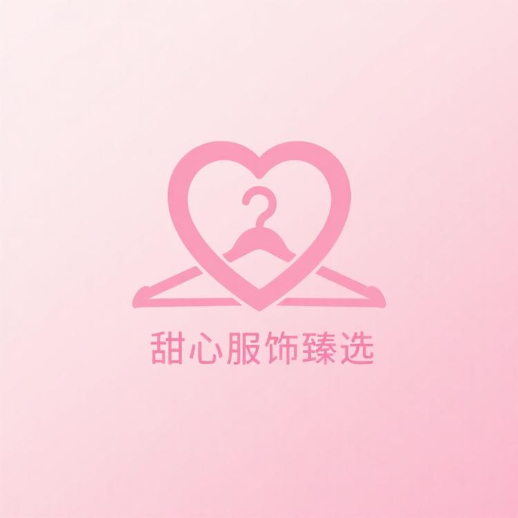 甜心服饰臻选