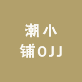 潮小铺0JJ