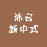 沐言新中式