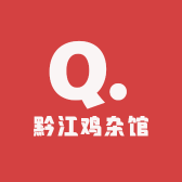 黔江鸡杂馆