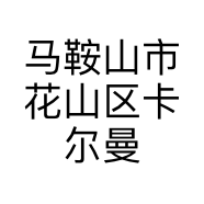 马鞍山市花山区卡尔曼建材经营部的小店个体店