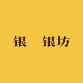 银玥银坊