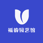 福韵园艺馆