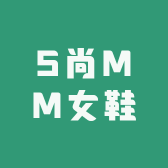 S尚女王鞋店