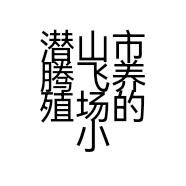 潜山市腾飞养殖场的小店
