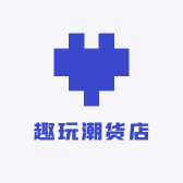 趣玩潮货店