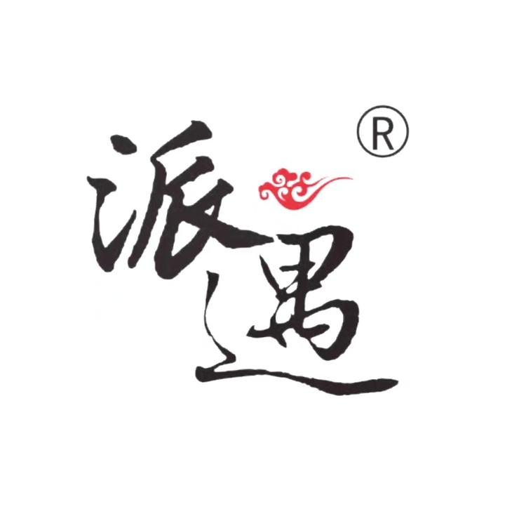 派遇