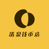 清泉钱币店