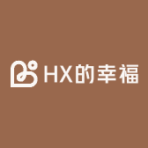HX的幸福