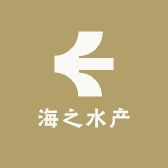 海之水产