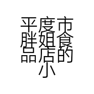 平度市胖姐食品店的小店个体店