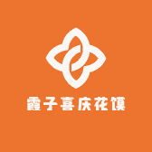 霞子喜庆花馍