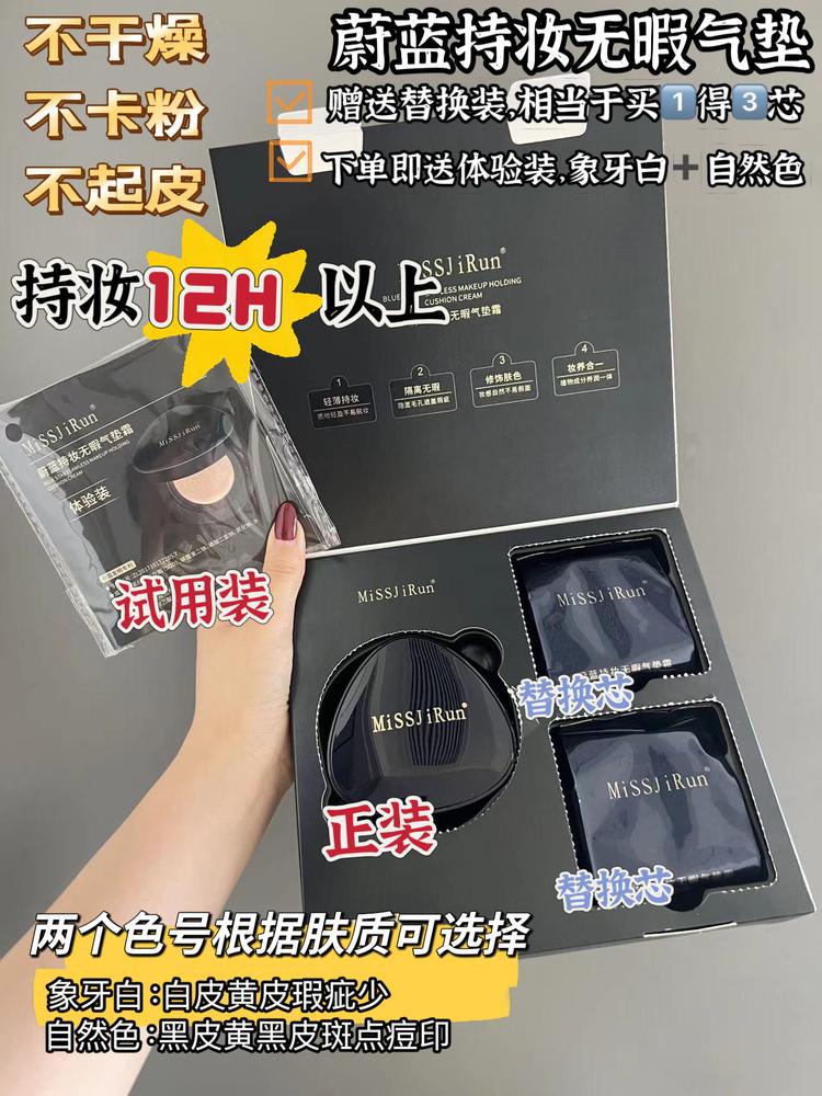 missJiRun蔚蓝不脱妆气垫