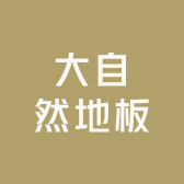 豪庭佳园地板