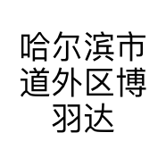 哈尔滨市道外区博羽达美甲工作室的小店