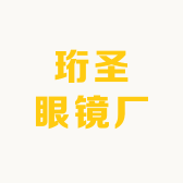 珩圣眼镜厂