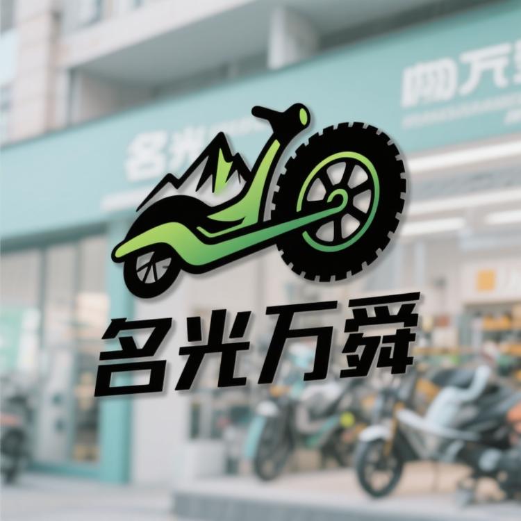 名光万舜户外配件专卖店
