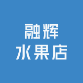 融辉水果店