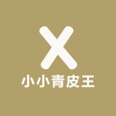 小小青皮王
