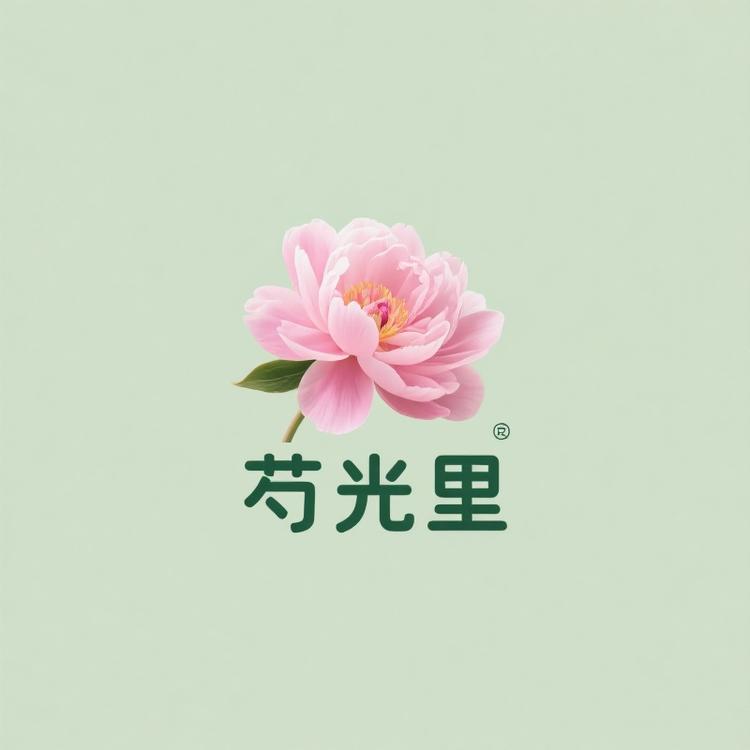 芍光里