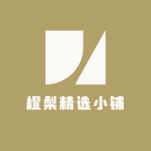 橙梨精选小铺