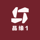 晶缘1