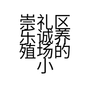 崇礼区乐诚养殖场的小店