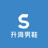升海男鞋工厂店