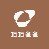 顶顶爸爸