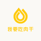 我要吃肉干
