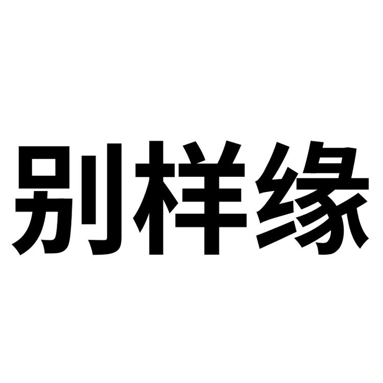 别样缘礼格女鞋专卖店