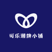 可乐潮牌小铺