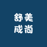 舒美成尚