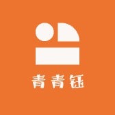 青青钰