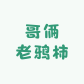 哥俩老鸦柿