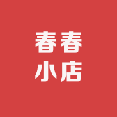 春春love小店