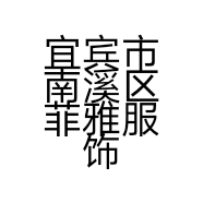 宜宾市南溪区菲雅服饰店的小店个体店