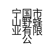 宁国市山野蜂业有限公司的小店