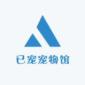 已宠宠物馆