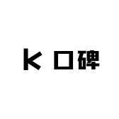 口碑精选