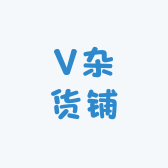 V杂货铺