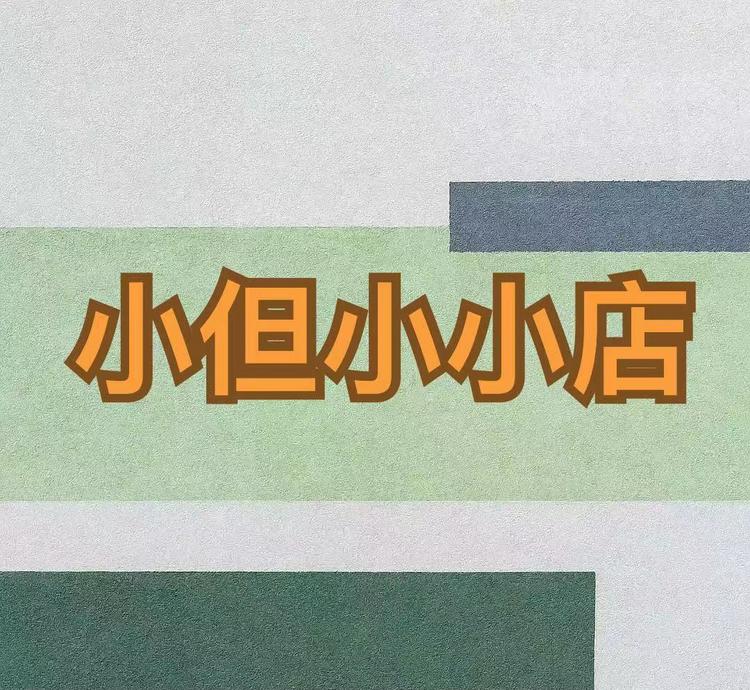但但的店