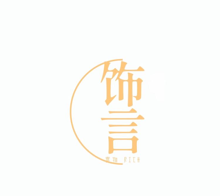 饰言喜物