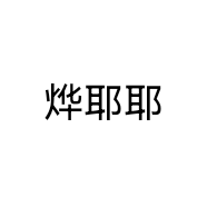 烨耶耶