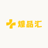 煌品汇