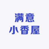 满意小香屋