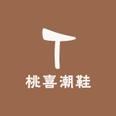 桃喜潮鞋
