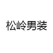 松岭男装